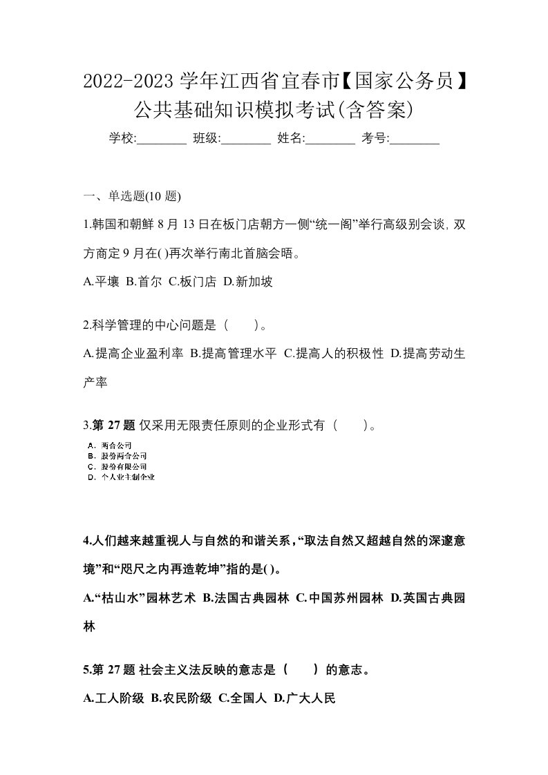 2022-2023学年江西省宜春市国家公务员公共基础知识模拟考试含答案