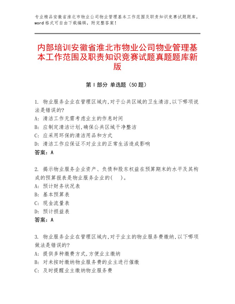 内部培训安徽省淮北市物业公司物业管理基本工作范围及职责知识竞赛试题真题题库新版