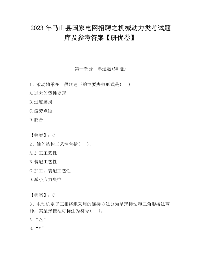 2023年马山县国家电网招聘之机械动力类考试题库及参考答案【研优卷】