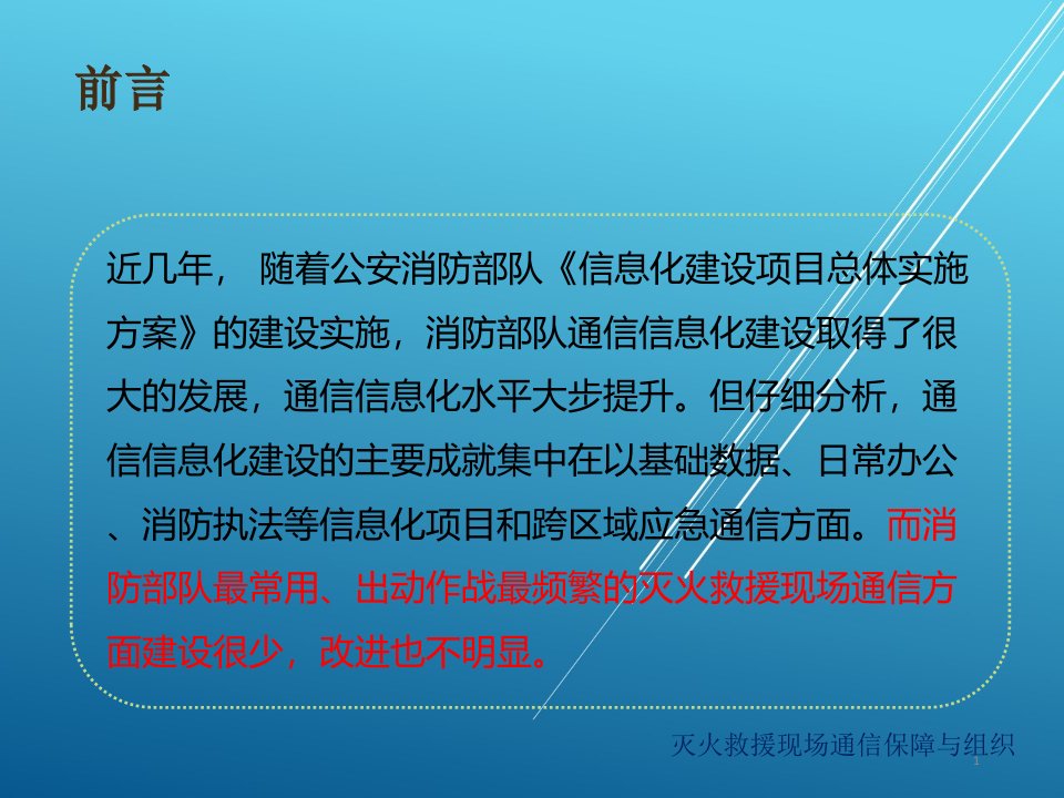 灭火救援现场通信保障和组织课件