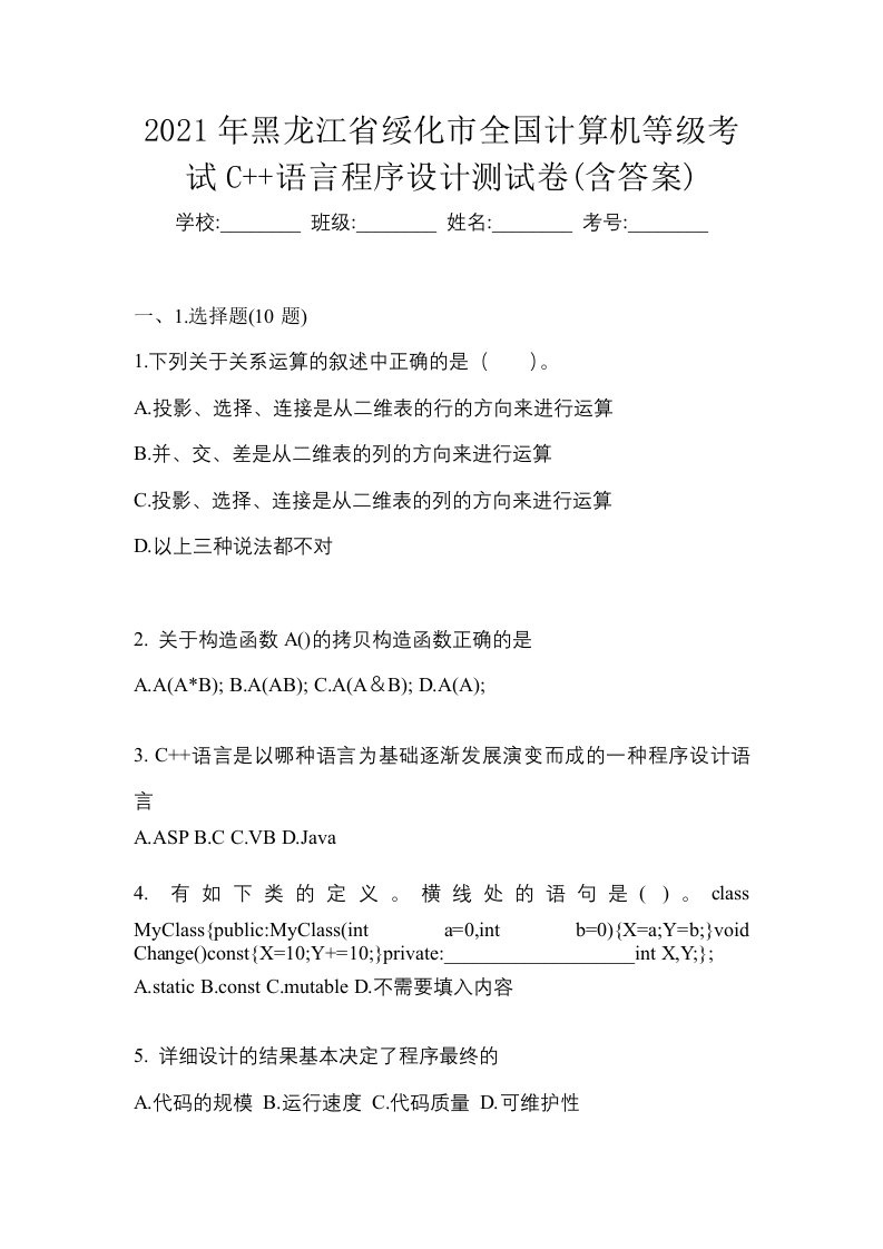 2021年黑龙江省绥化市全国计算机等级考试C语言程序设计测试卷含答案