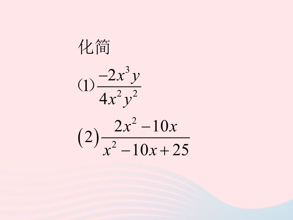 2022七年级数学下册第5章分式5.3分式的乘除教学课件1新版浙教版