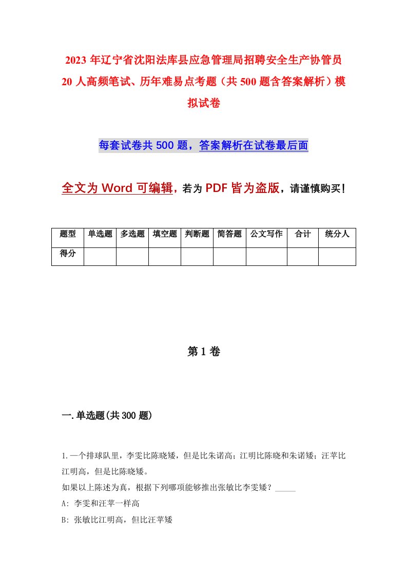 2023年辽宁省沈阳法库县应急管理局招聘安全生产协管员20人高频笔试历年难易点考题共500题含答案解析模拟试卷