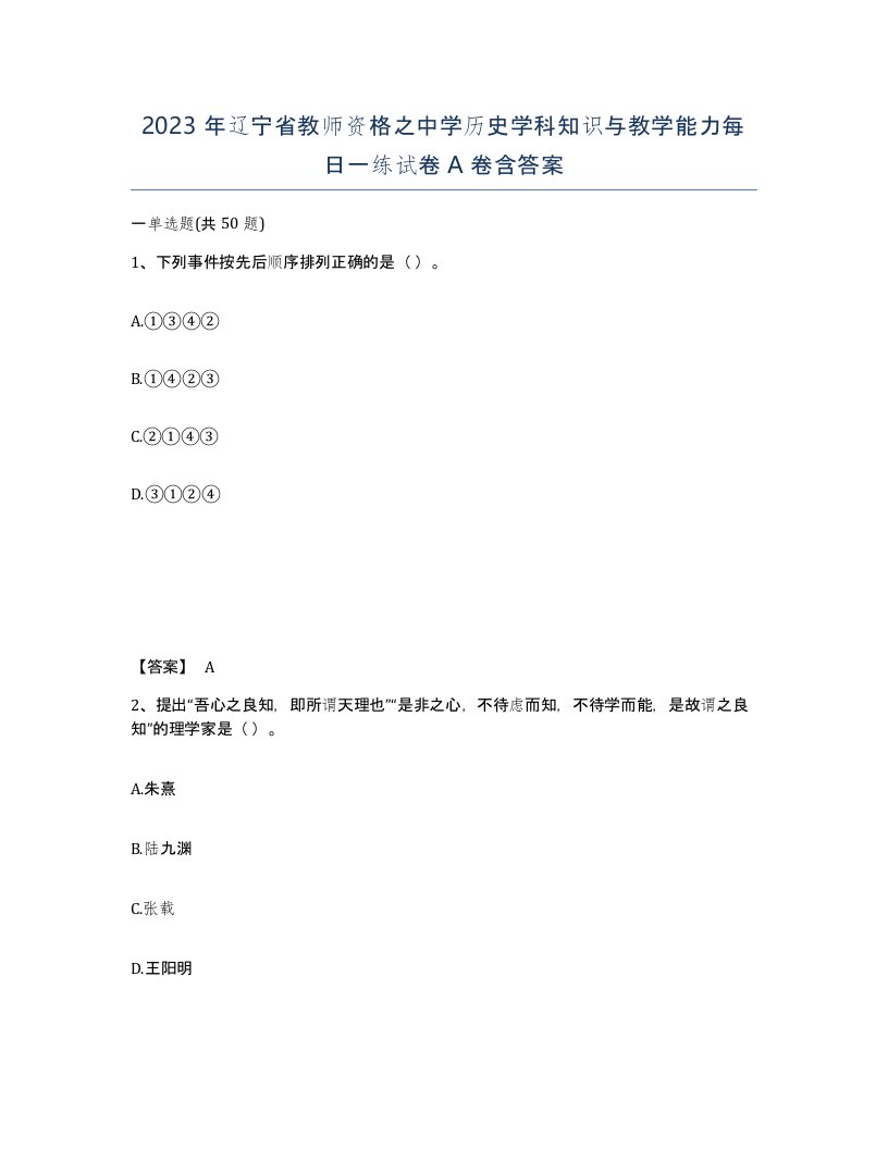 2023年辽宁省教师资格之中学历史学科知识与教学能力每日一练试卷A卷含答案