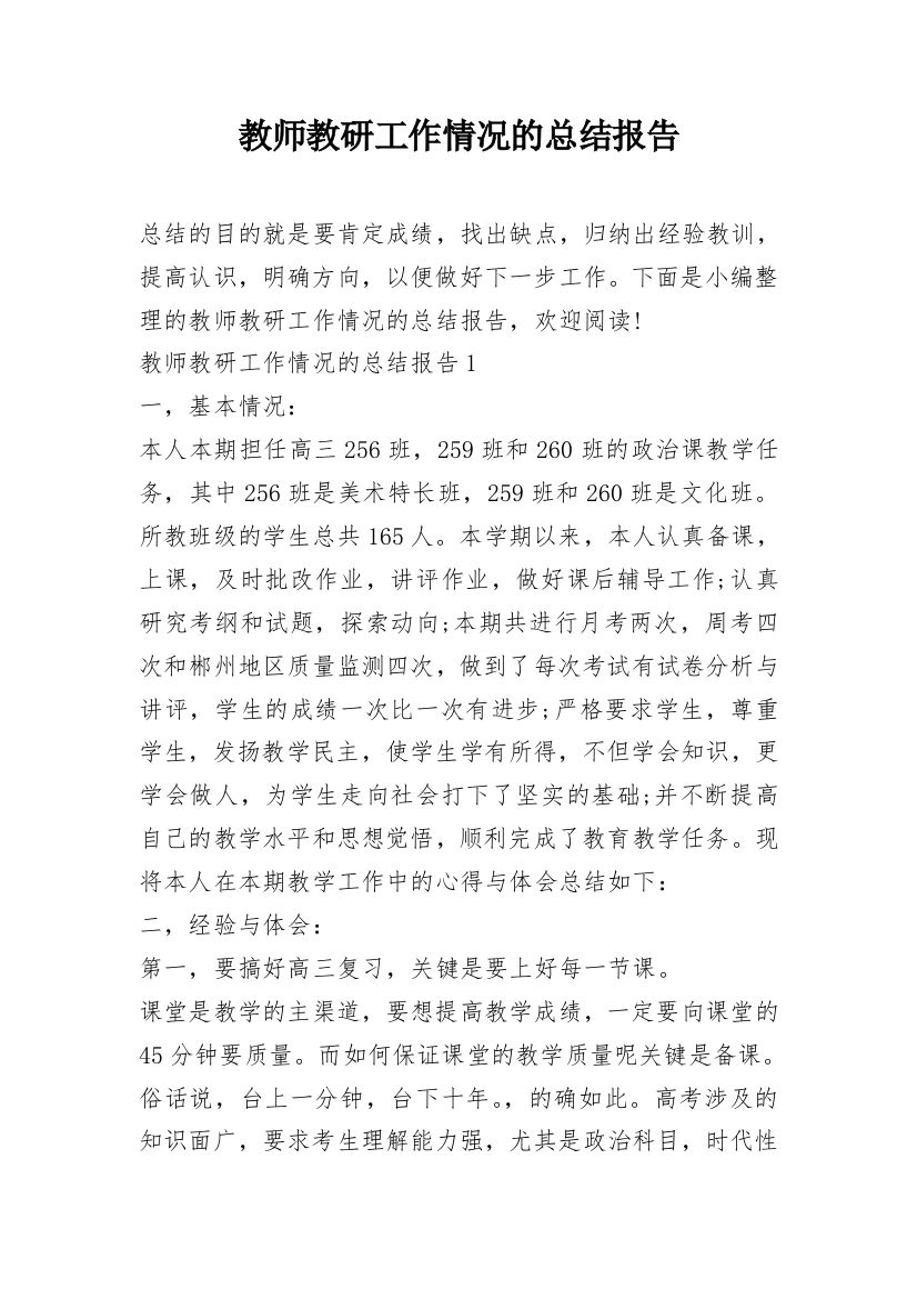 教师教研工作情况的总结报告_1