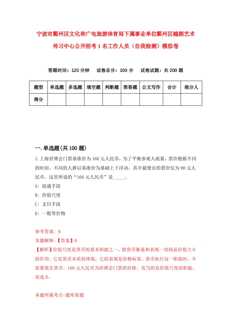 宁波市鄞州区文化和广电旅游体育局下属事业单位鄞州区越剧艺术传习中心公开招考1名工作人员自我检测模拟卷0