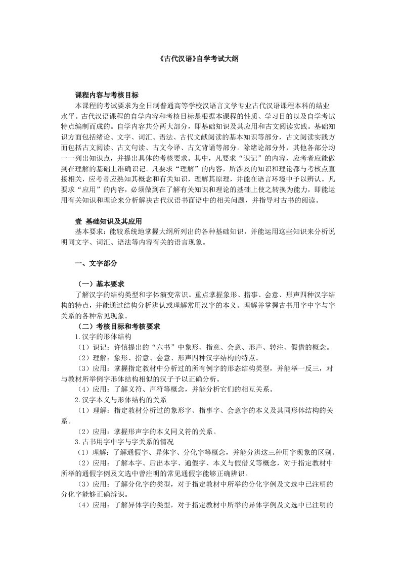 《古代汉语》自学考试大纲(史上最全的复习资料）