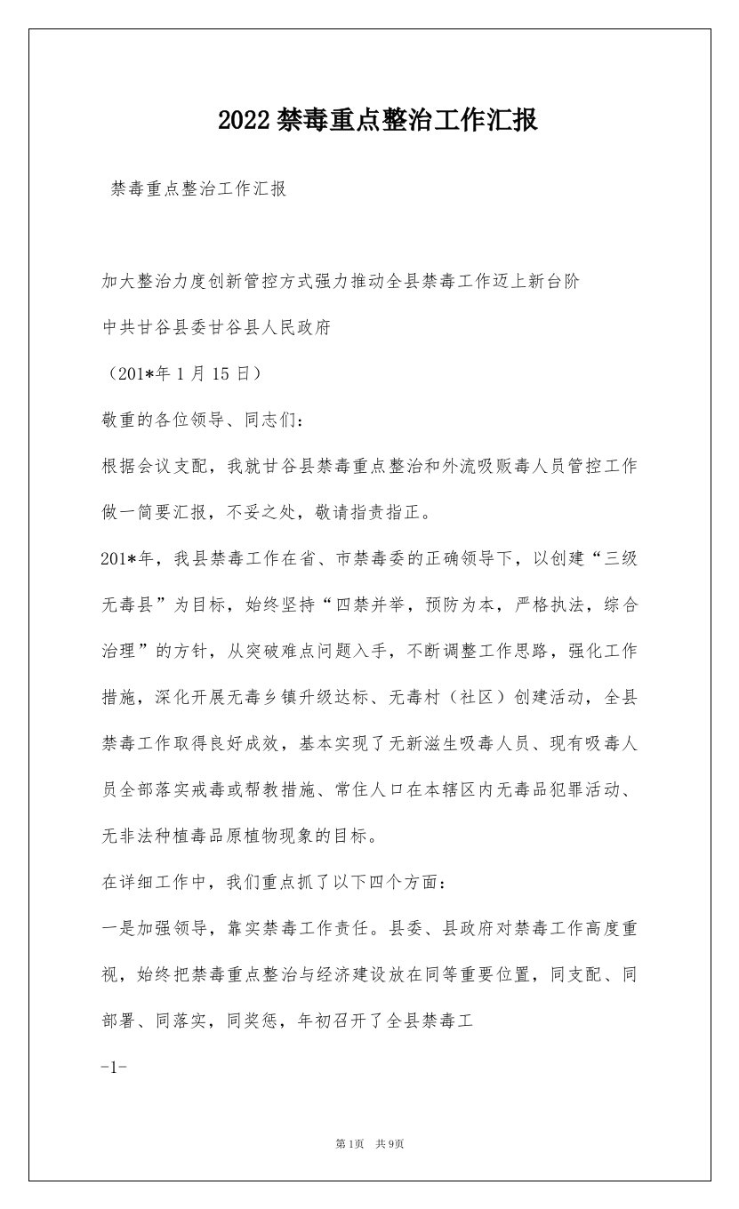 2022禁毒重点整治工作汇报