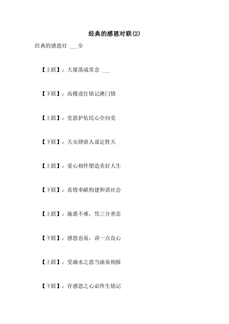 2021年经典的感恩对联(2)