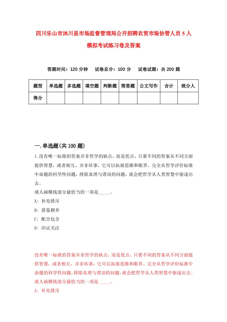 四川乐山市沐川县市场监督管理局公开招聘农贸市场协管人员5人模拟考试练习卷及答案2