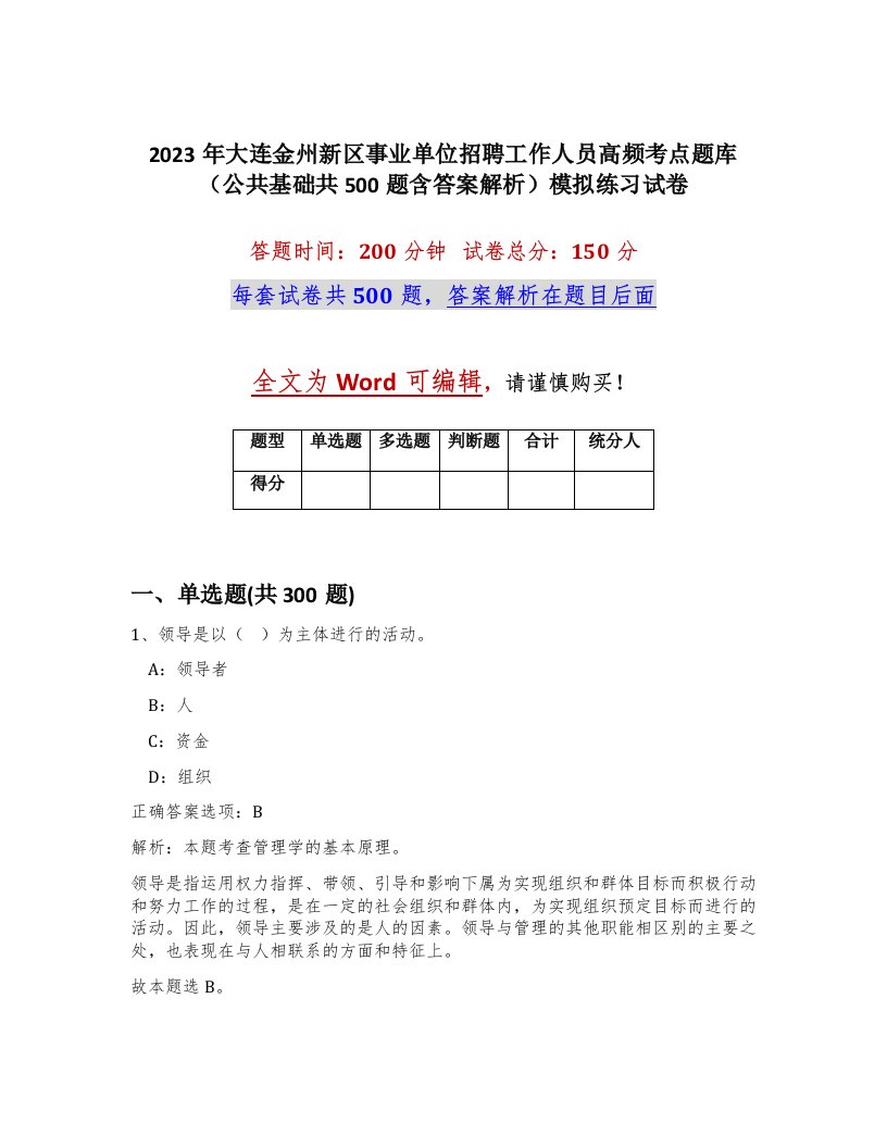 2023年大连金州新区事业单位招聘工作人员高频考点题库公共基础共500题含答案解析模拟练习试卷