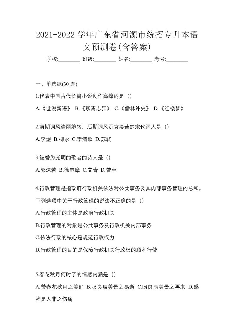 2021-2022学年广东省河源市统招专升本语文预测卷含答案