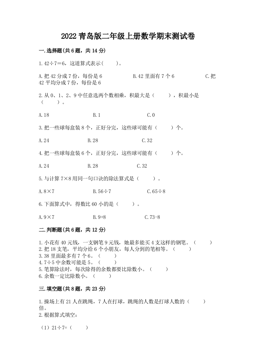 2022青岛版二年级上册数学期末测试卷含答案【新】