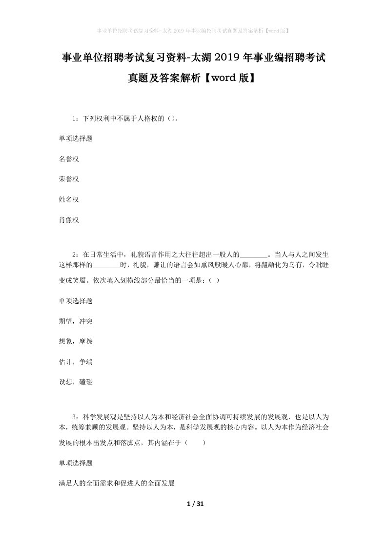 事业单位招聘考试复习资料-太湖2019年事业编招聘考试真题及答案解析word版