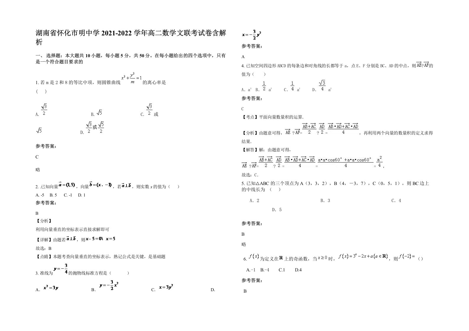 湖南省怀化市明中学2021-2022学年高二数学文联考试卷含解析