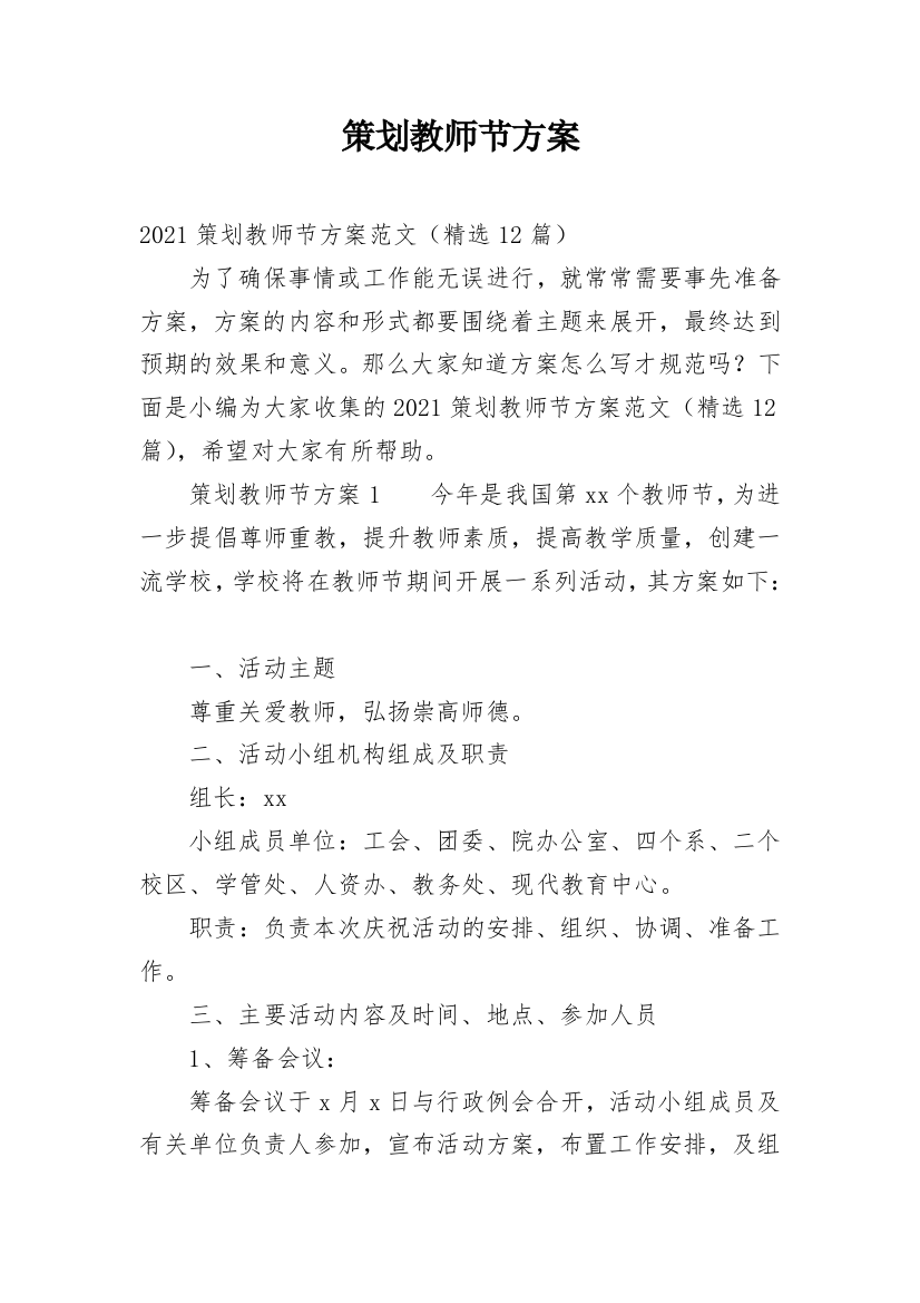 策划教师节方案