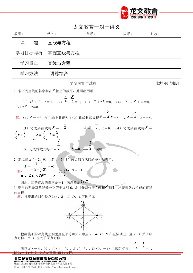 高一数学必修二直线与方程一对一讲义