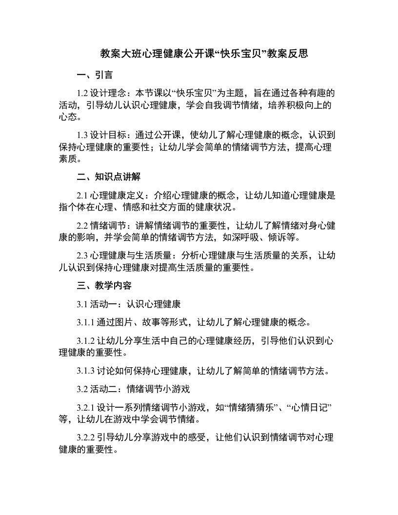 大班心理健康公开课快乐宝贝教案反思