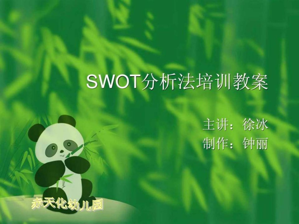 swot分析法培训教案