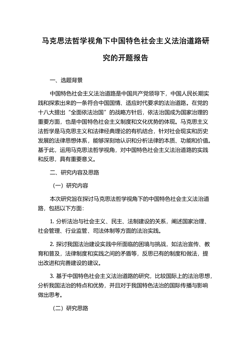 马克思法哲学视角下中国特色社会主义法治道路研究的开题报告