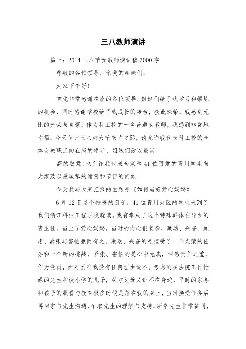 三八教师演讲