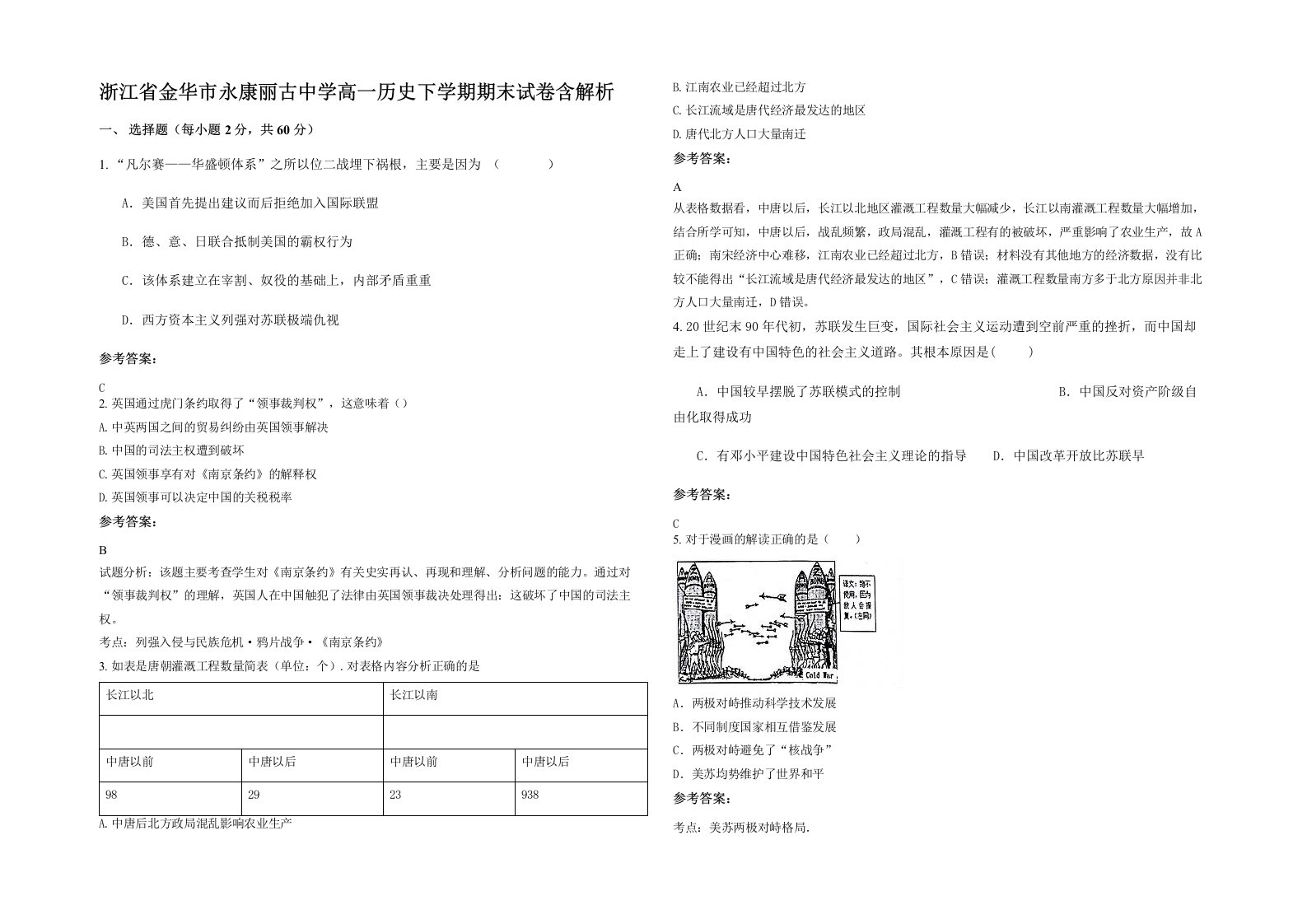 浙江省金华市永康丽古中学高一历史下学期期末试卷含解析