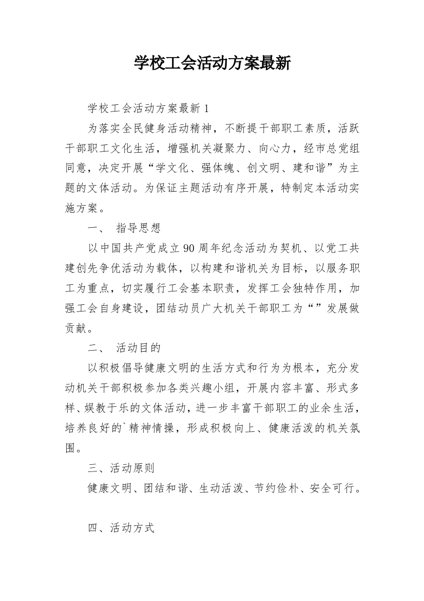 学校工会活动方案最新