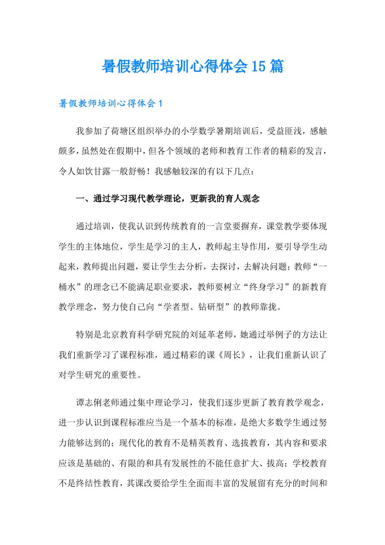 暑假教师培训心得体会15篇