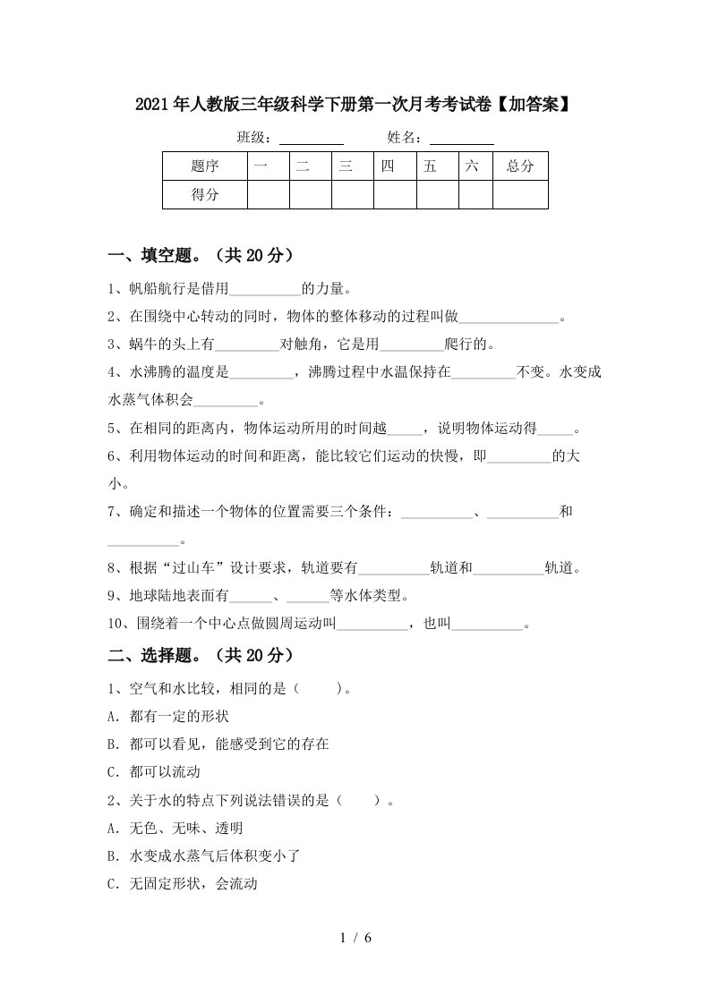 2021年人教版三年级科学下册第一次月考考试卷加答案