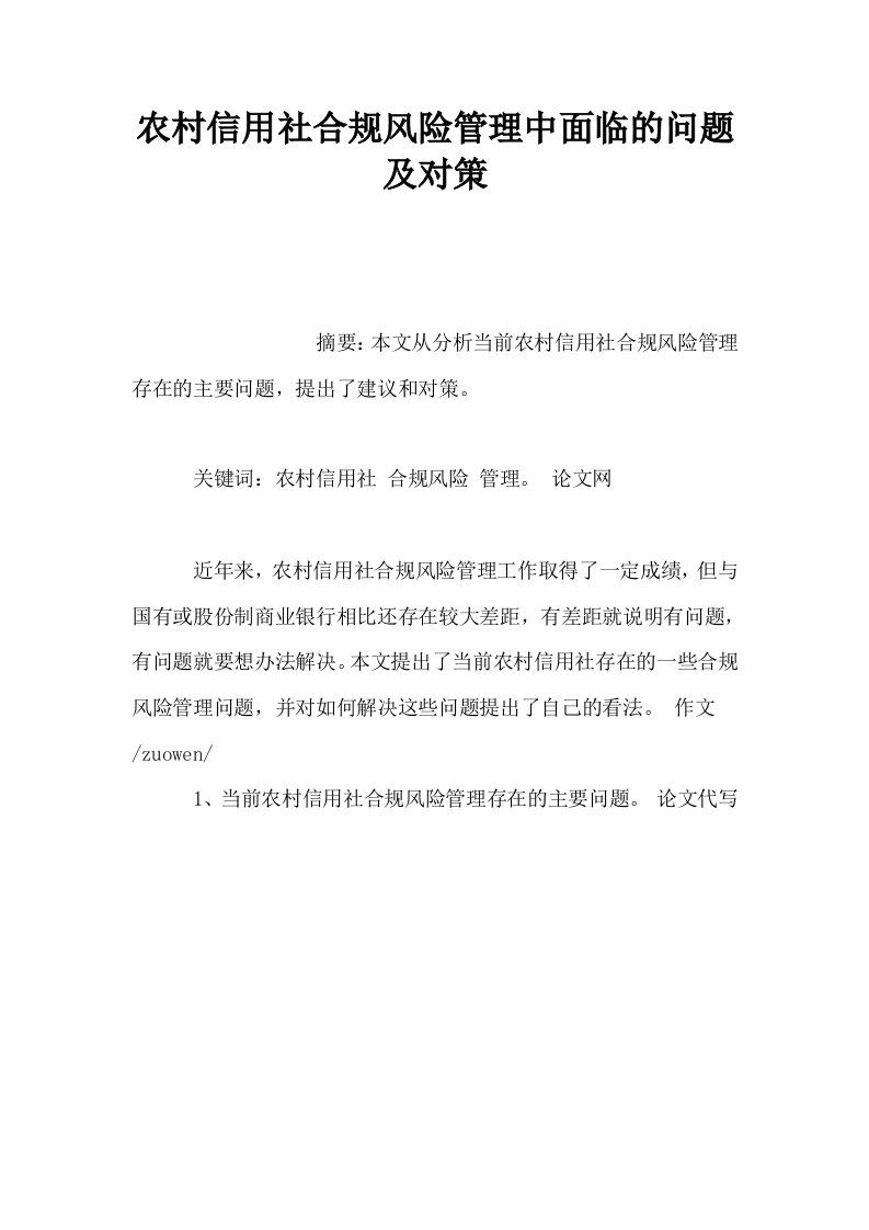 农村信用社合规风险管理中面临的问题及对策