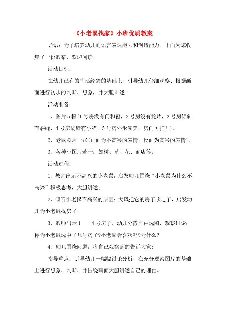 《小老鼠找家》小班优质教案