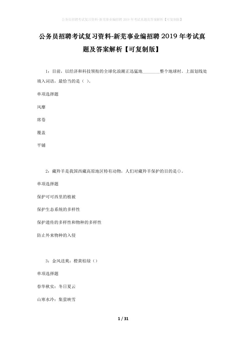 公务员招聘考试复习资料-新芜事业编招聘2019年考试真题及答案解析可复制版