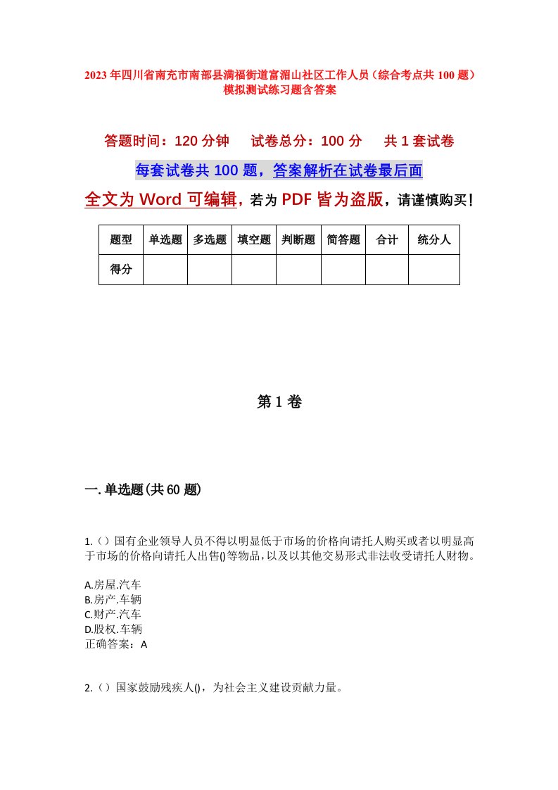 2023年四川省南充市南部县满福街道富湄山社区工作人员综合考点共100题模拟测试练习题含答案