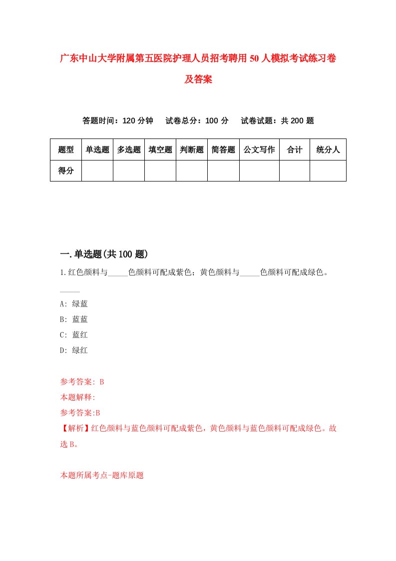 广东中山大学附属第五医院护理人员招考聘用50人模拟考试练习卷及答案第3套