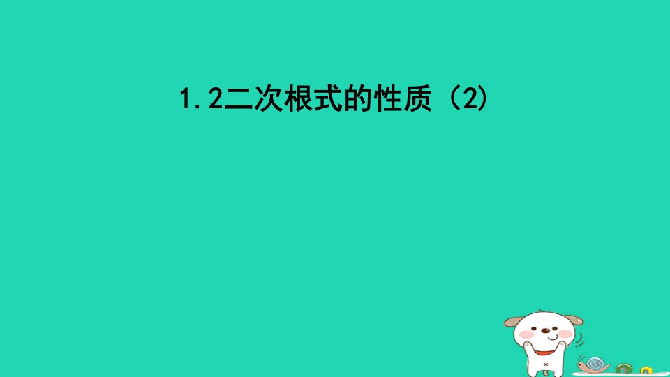 2023八年级数学下册第1章二次根式1.2二次根式的性质2课件新版浙教版