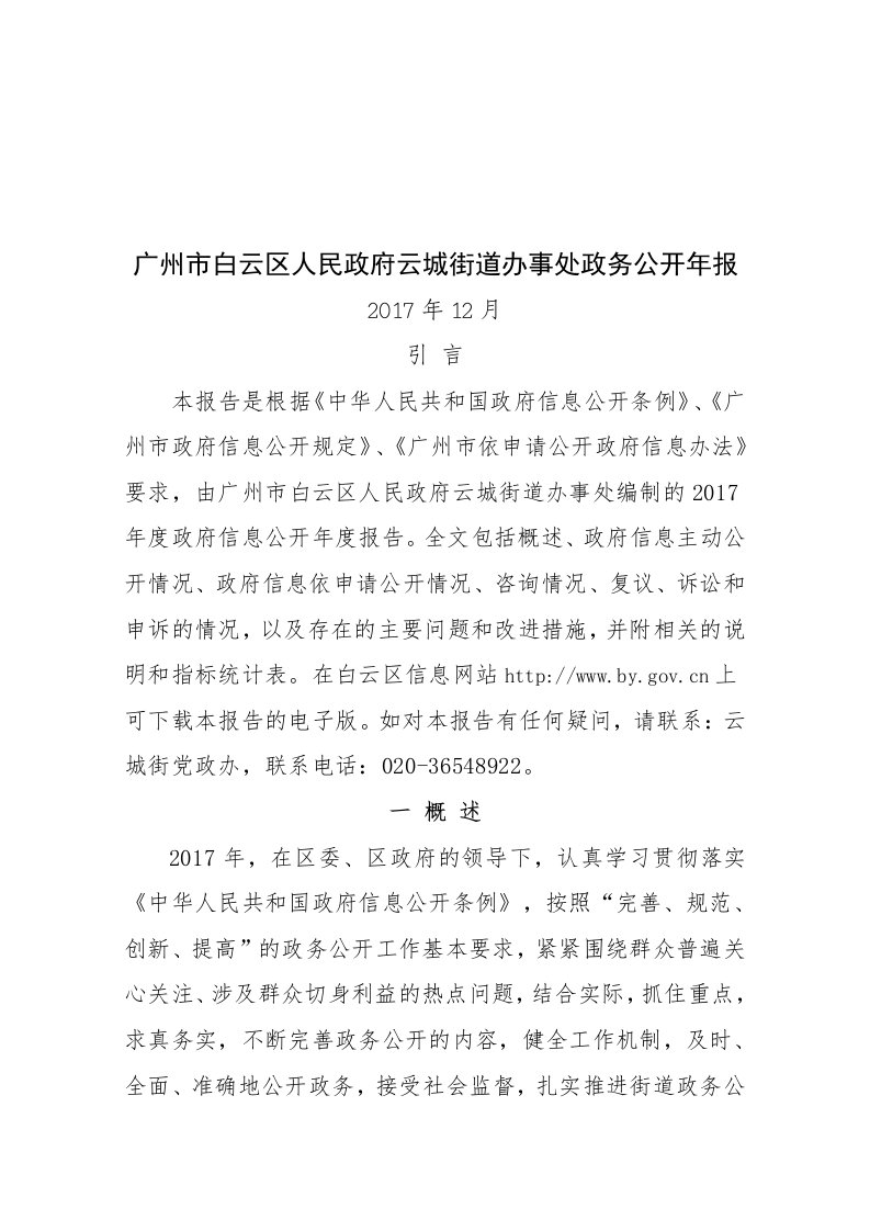 广州市白云区人民政府云城街道办事处政务公开年报