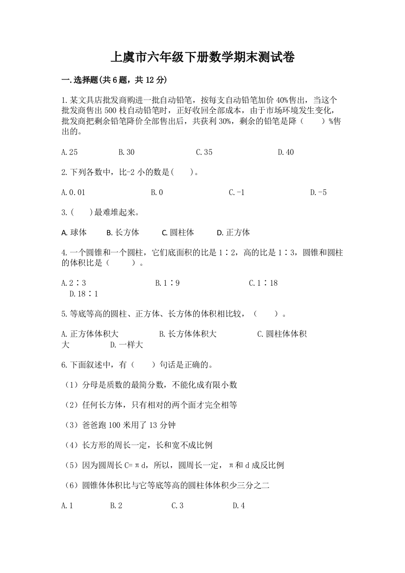 上虞市六年级下册数学期末测试卷精品