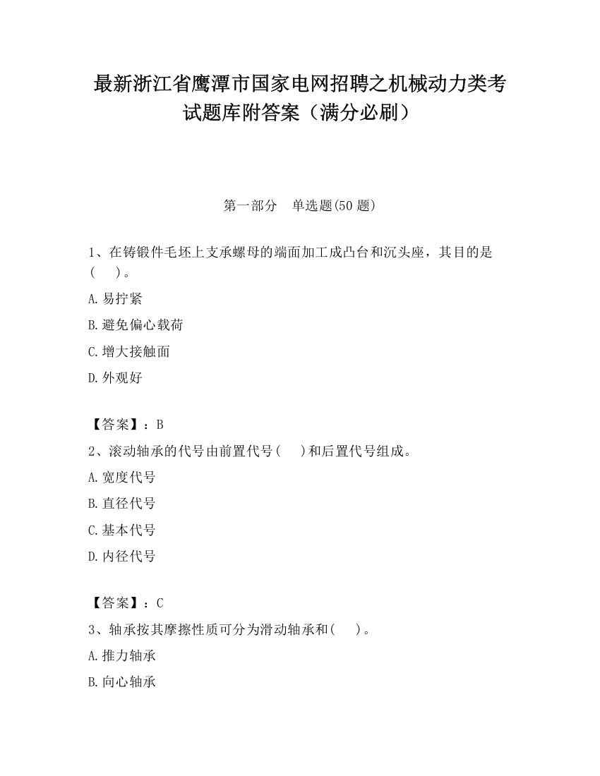 最新浙江省鹰潭市国家电网招聘之机械动力类考试题库附答案（满分必刷）