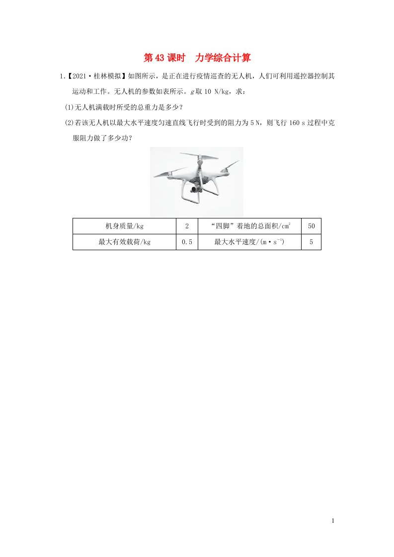 福建省2022中考物理第43课时力学综合计算课后练本