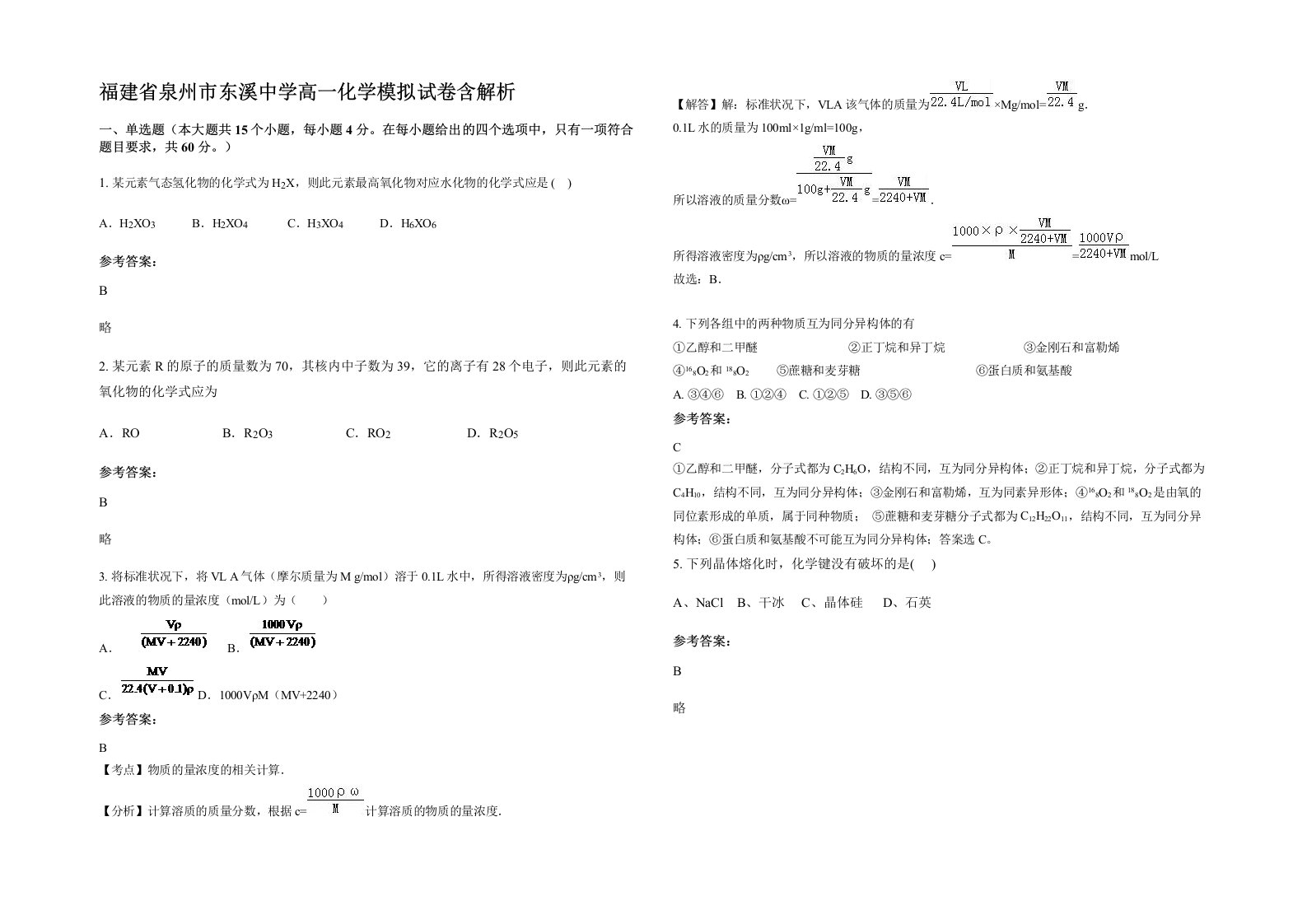 福建省泉州市东溪中学高一化学模拟试卷含解析