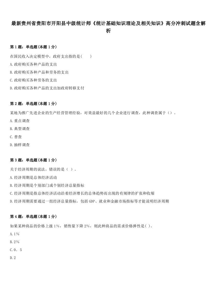 最新贵州省贵阳市开阳县中级统计师《统计基础知识理论及相关知识》高分冲刺试题含解析