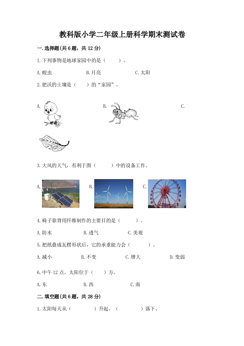 教科版小学二年级上册科学期末测试卷及答案(全优)