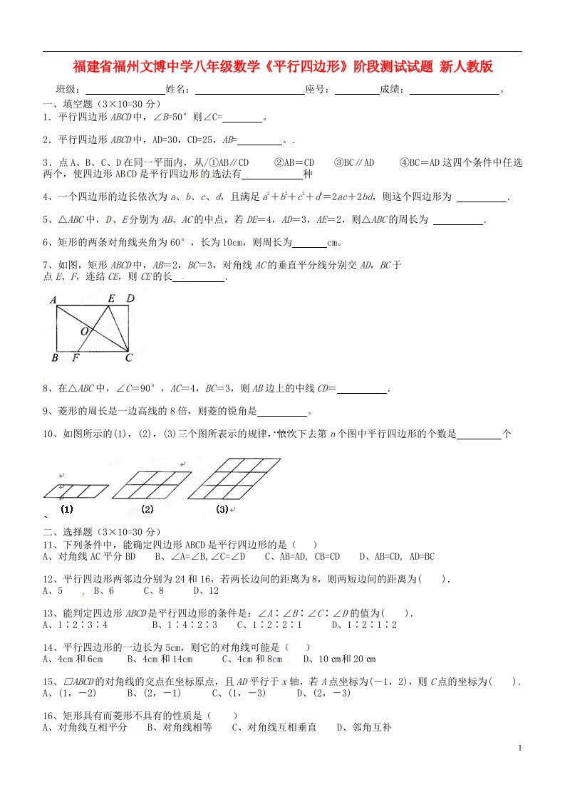 福建省福州市八级数学《平行四边形》阶段测试试题（无答案）新人教版