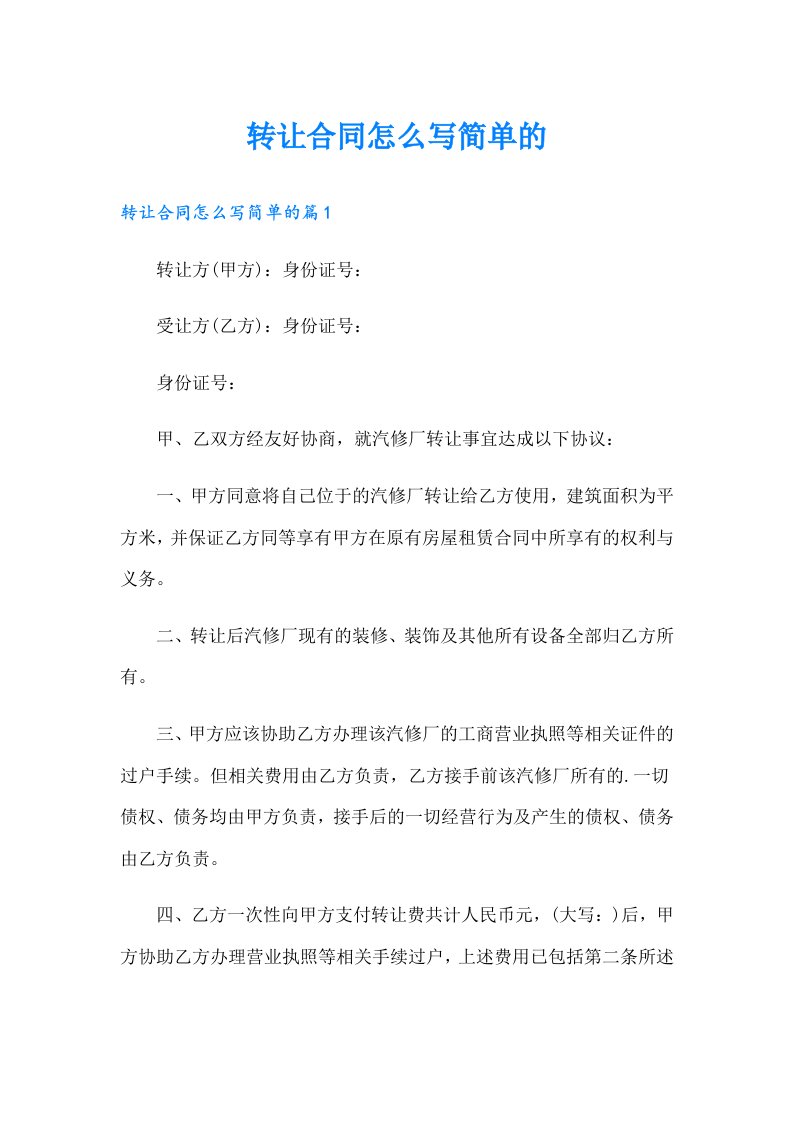 转让合同怎么写简单的