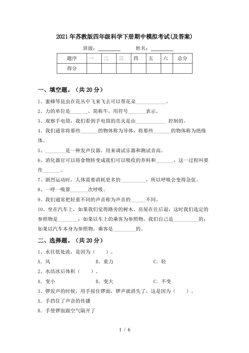 2021年苏教版四年级科学下册期中模拟考试及答案