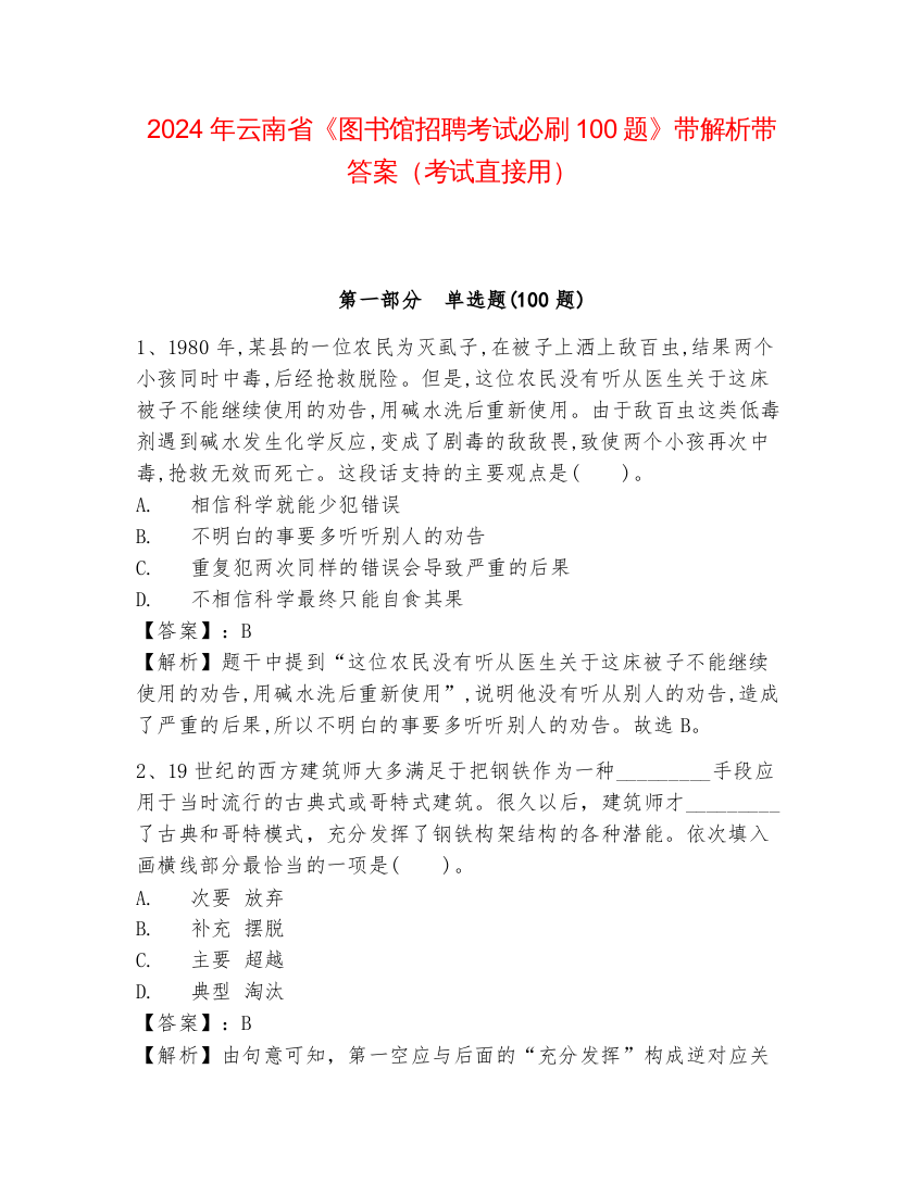 2024年云南省《图书馆招聘考试必刷100题》带解析带答案（考试直接用）