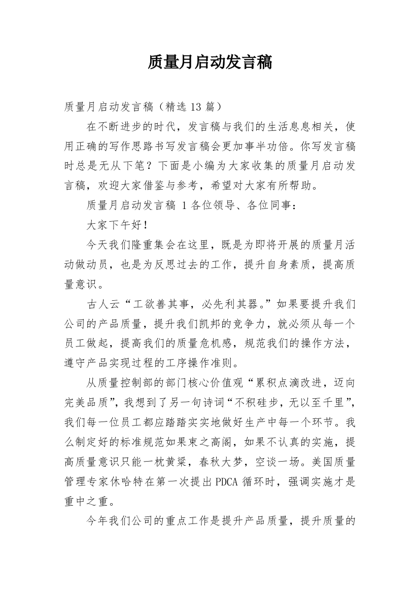 质量月启动发言稿