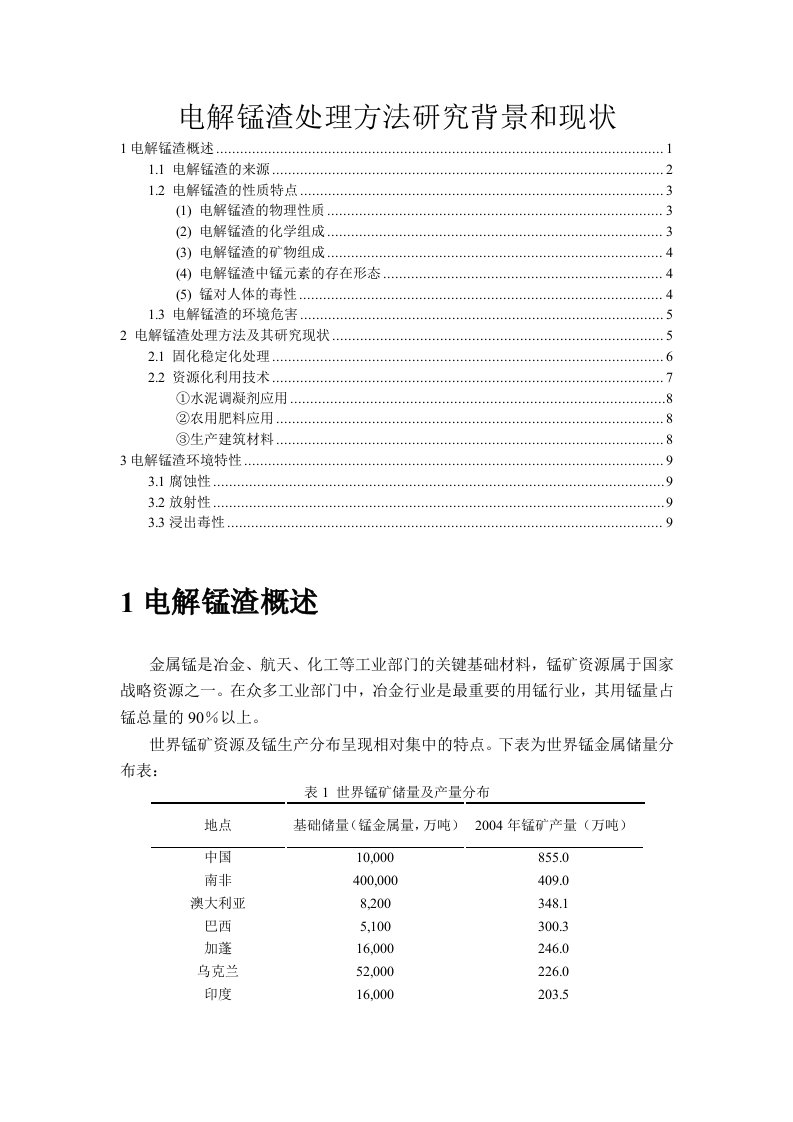 电解锰渣处理方法研究背景和现状