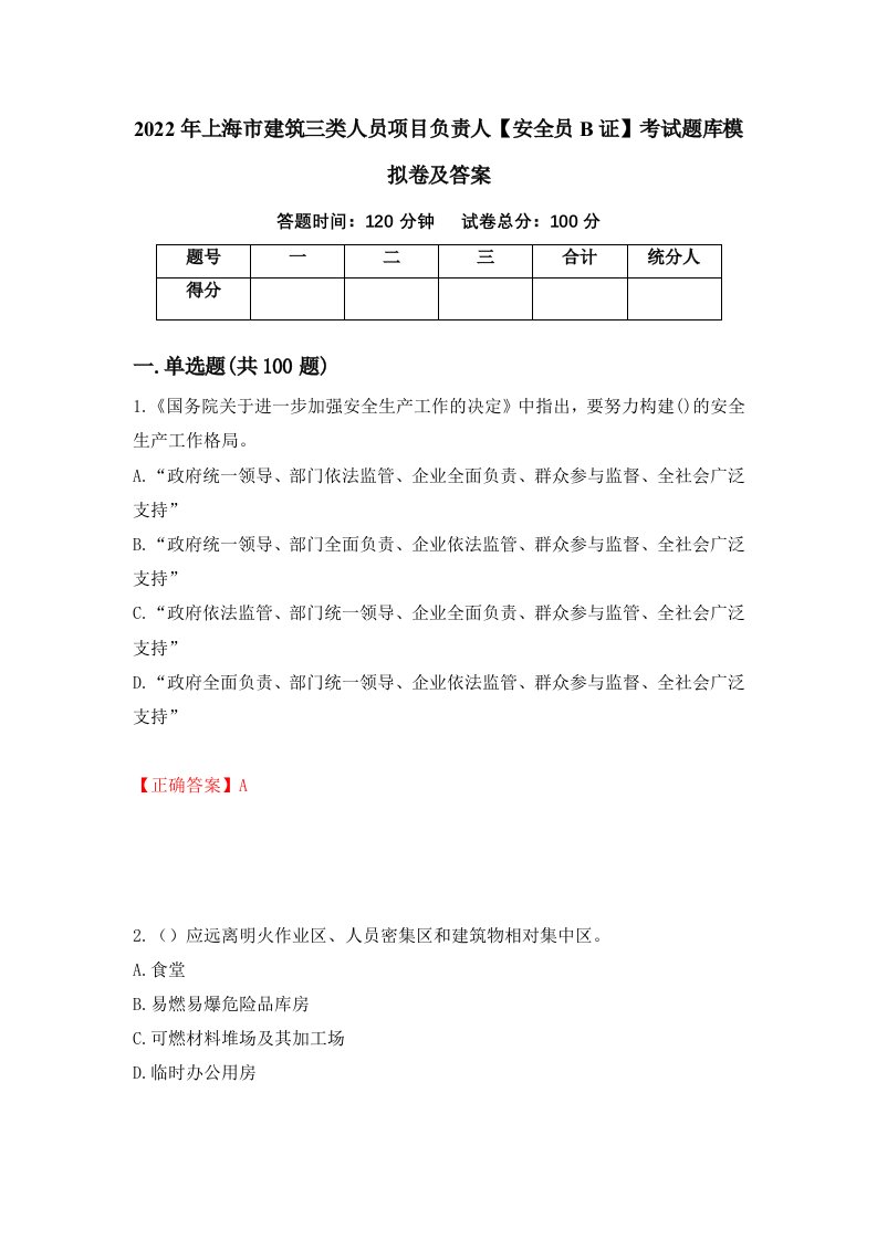 2022年上海市建筑三类人员项目负责人安全员B证考试题库模拟卷及答案18