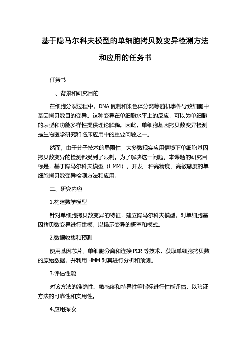 基于隐马尔科夫模型的单细胞拷贝数变异检测方法和应用的任务书